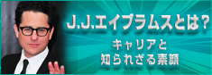 J.J.エイブラムスとは？キャリアと知られざる素顔