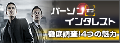 「パーソン・オブ・インタレスト」Coming Soon