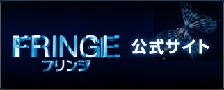 FRINGE 公式サイト