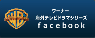 ワーナー海外ドラマシリーズ facebook