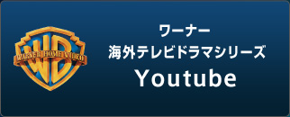 ワーナー海外ドラマシリーズ Youtube