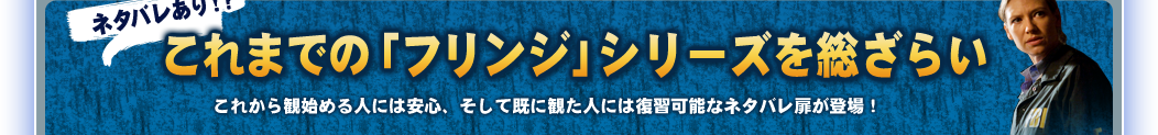 ネタバレ有り!? これまでの「フリンジ」シリーズを総ざらい