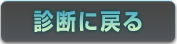 診断に戻る