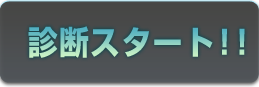 診断スタート！