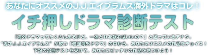 あなたにオススメのJ.J.エイブラムス海外ドラマはコレ！イチ押しドラマ診断テスト