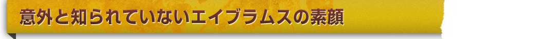 意外と知られていないエイブラムスの素顔
