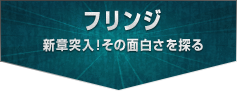 「FRINGE/フリンジ」