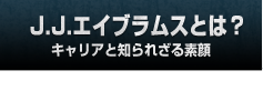 J.J.エイブラムスとは？