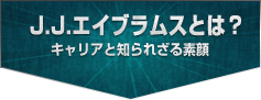 J.J.エイブラムスとは？