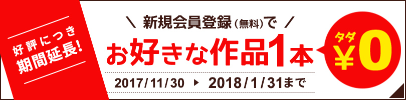 好評につき期間延長！新規会員登録でお好きな作品1本タダ！