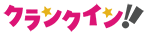 クランクイン