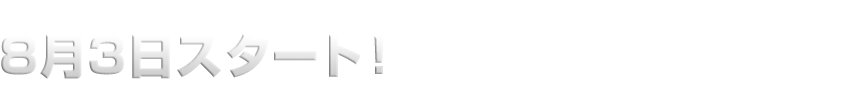 8月3日スタート！クランクイン！ビデオ（貸出中ナシ！延滞料ナシ！テレビ・パソコン・スマートフォンでいつでも楽しめるレンタルビデオ）