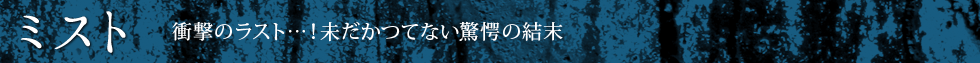 【ミスト】衝撃のラスト…！未だかつてない驚愕の結末（無料配信期間：7月27日〜8月2日）