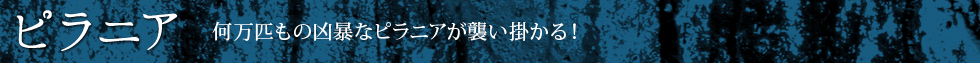 【ピラニア】何万匹もの凶暴なピラニアが襲い掛かる！（無料配信期間：7月29日〜8月2日）