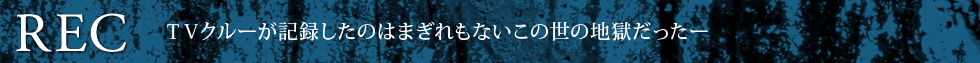 【REC】ＴＶクルーが記録したのはまぎれもないこの世の地獄だったー（無料配信期間：7月27日〜8月2日）