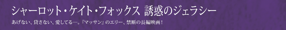 シャーロット・ケイト・フォックス 誘惑のジェラシー