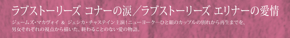 ラブストーリーズ コナーの涙／ラブストーリーズ エリナーの愛情