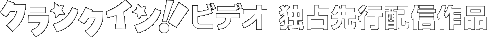 クランクイン！ビデオ　独占先行配信作品