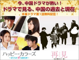 【特集】今、中国ドラマが熱い！ ドラマで見る、中国の過去と現在 「ハッピー・カラーズ」＆「再見」特集