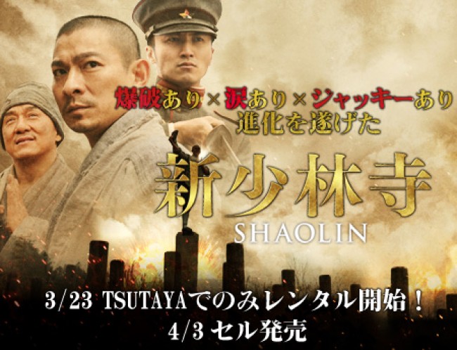 爆破あり×涙あり×ジャッキーあり！ 進化を遂げた「新少林寺／SHAOLIN」