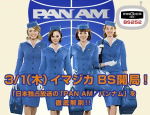 「イマジカ BS」開局特集：話題の海外ドラマ「PAN AM／パンナム」を徹底解剖！