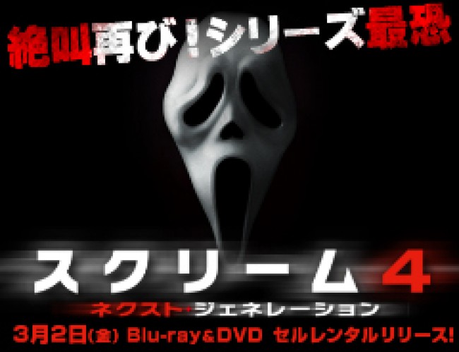 絶叫再び！ シリーズ最恐「スクリーム4：ネクスト・ジェネレーション」特集