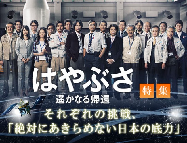 「はやぶさ 遥かなる帰還」特集：それぞれの挑戦、「絶対にあきらめない日本の底力」