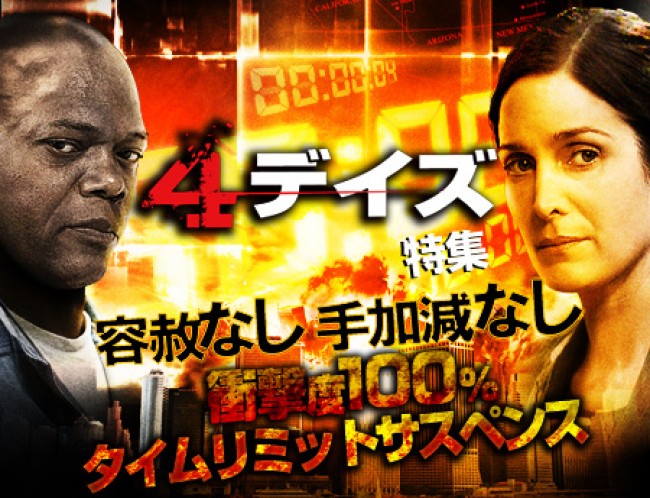 容赦なし・手加減なし！衝撃度100％タイムリミットサスペンス「4デイズ」特集