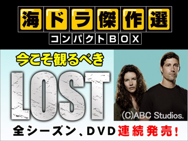 今こそ観るべき「LOST」特集 ！「海ドラ傑作選」コンパクトBOX DVD発売記念