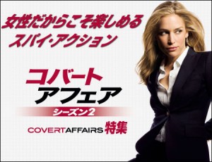 女性だからこそ楽しめるスパイ･アクション！「コバート・アフェア」 シーズン2特集