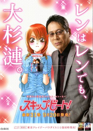 レンはレンでも大杉漣！「スキップ・ビート！」イケメン“敦賀 蓮”の俳優決定