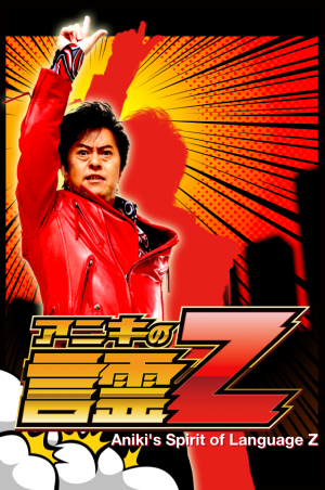 「Ichiro Mizuki - Aniki’s Spirit of Language Z」