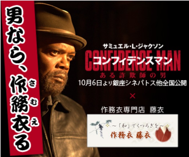 サミュエル　作務衣　「コンフィデンスマン／ある詐欺師の男」