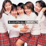 【モーニング娘。シングル集】1枚目「モーニングコーヒー」（1998年1月28日発売）