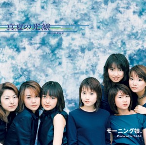 【モーニング娘。シングル集】5枚目「真夏の光線」（1999年5月12日発売）