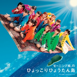 【モーニング娘。シングル集】17枚目「モーニング娘。のひょっこりひょうたん島」（2003年2月19日発売）　