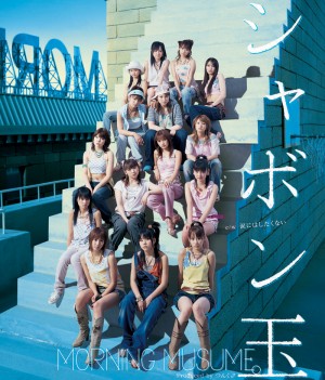 【モーニング娘。シングル集】19枚目「シャボン玉」（2003年7月30日発売）　