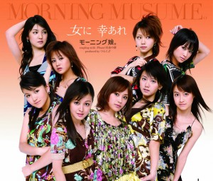 【モーニング娘。シングル集】34枚目「女に 幸あれ」（2007年7月25日発売）　