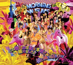 【モーニング娘。シングル集】47枚目「この地球の平和を本気で願ってるんだよ!」（2011年9月14日発売）　