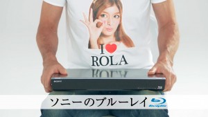 ソニーのブルーレイ新CM「ローラにジャンプ」篇、ローラ（2012年10月13日よりO.A.開始） 