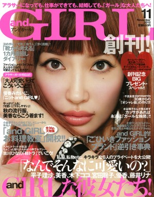 大人可愛いファンション誌「and GIRL」創刊号の表紙を飾った平子理沙