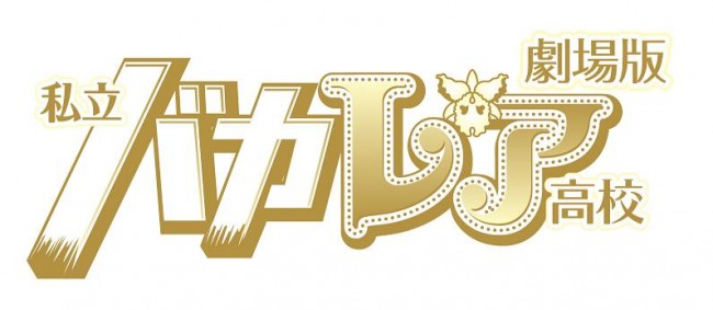興行収入2億円突破 ジャニーズjr とakb48が初競演の劇場版 私立バカレア高校 大ヒット街道爆進中 12年11月2日 映画 ニュース クランクイン 興行収入2億円突破 ジャニーズjr とakb48が初競演の劇場版 私立バカレア高校 大ヒット街道爆進中 12年11月2日 映画 ニュース クランクイン