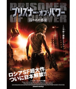 空前のスケール 未曾有のスペクタクル ロシアsf超大作 プリズナー オブ パワー 囚われの惑星 ついに日本解禁 12年10月12日 映画 ニュース クランクイン 空前のスケール 未曾有のスペクタクル ロシアsf超大作 プリズナー オブ パワー 囚われの惑星 ついに日本解禁 12年10月12日 映画 ニュース クランクイン