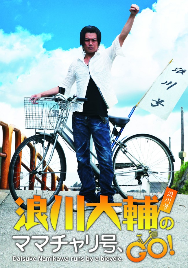 浪川大輔のママチャリ号、GO！　