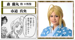 舞台版「殿といっしょ」森蘭丸役の市道真央