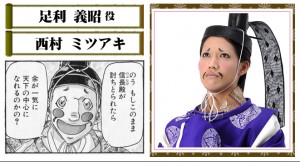 舞台版「殿といっしょ」足利義昭役の西村ミツアキ