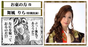 舞台版「殿といっしょ」お東の方役の舞風りら