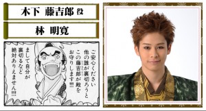 舞台版「殿といっしょ」木下藤吉郎役の林明寛