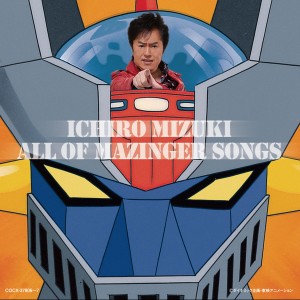 水木一郎「ALL OF MAZINGER SONGS」発売！