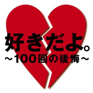 ソナーポケット「好きだよ。～100回の後悔～」